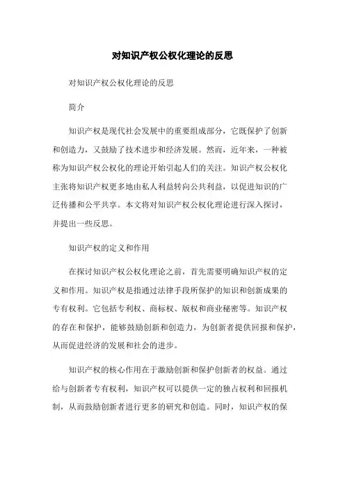 对知识产权公权化理论的反思-无删减范文