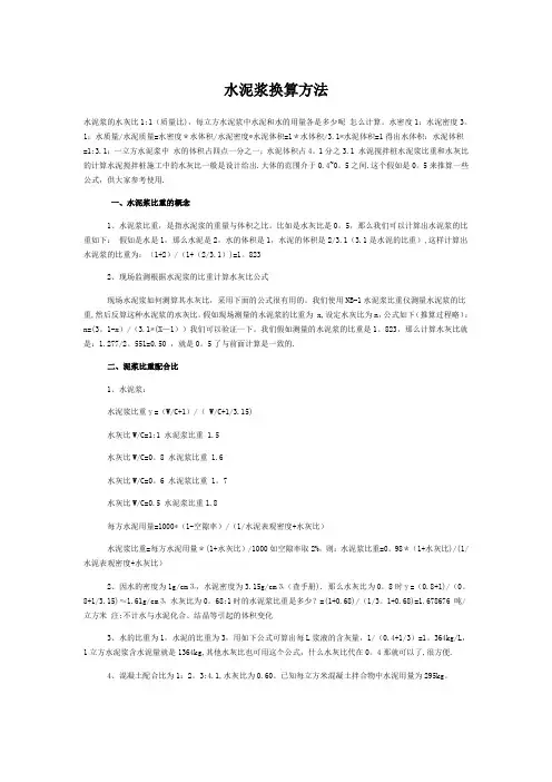 水泥浆换算方法