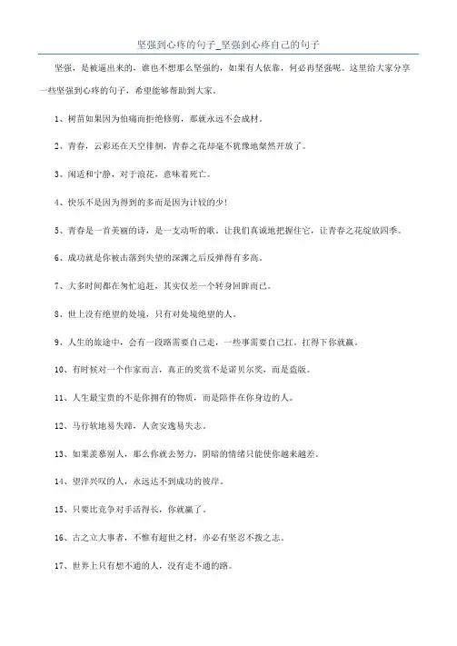 坚强到心疼的句子_坚强到心疼自己的句子