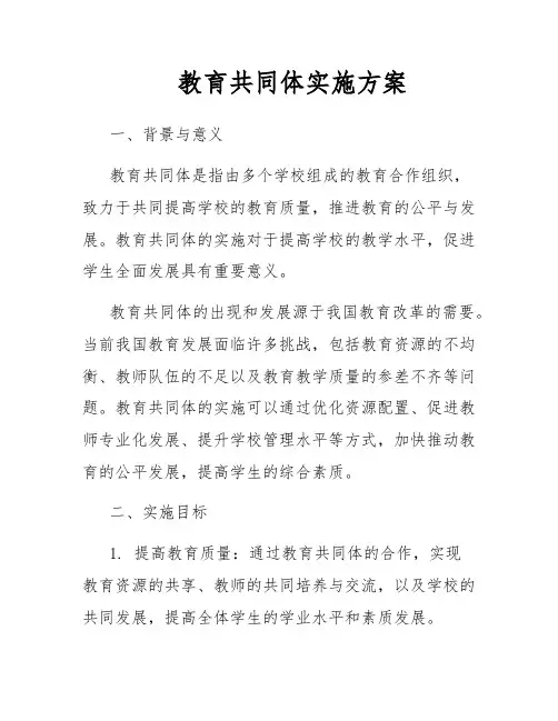 教育共同体实施方案