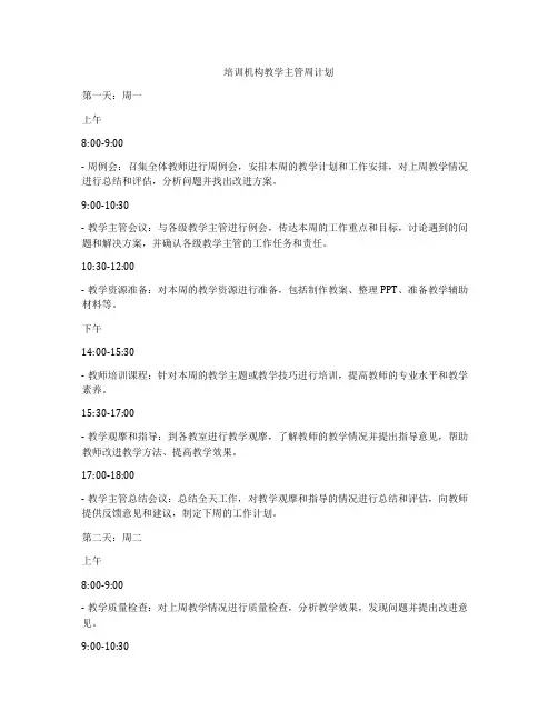 培训机构教学主管周计划