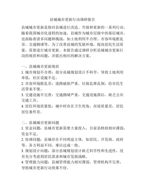 县城城市更新行动调研报告
