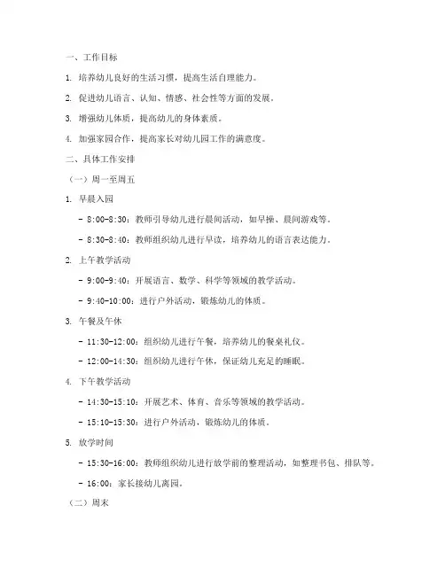 幼儿园第三个星期工作计划