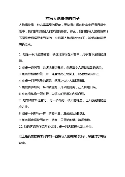 描写人跑得快的句子
