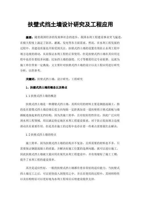 扶壁式挡土墙设计研究及工程应用