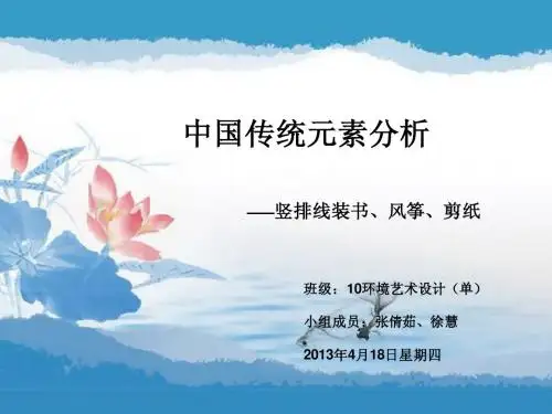 中国传统元素文——竖排线装书、风筝、剪纸