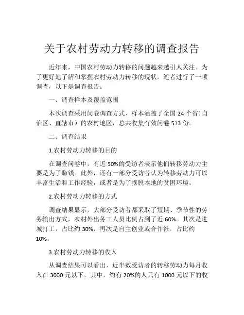 关于农村劳动力转移的调查报告