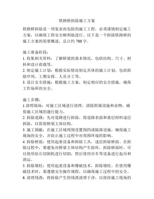铁路桥拆除施工方案