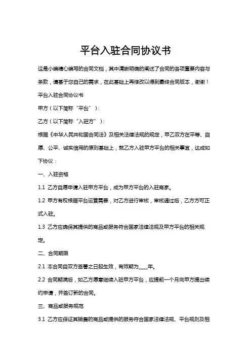 平台入驻合同协议书