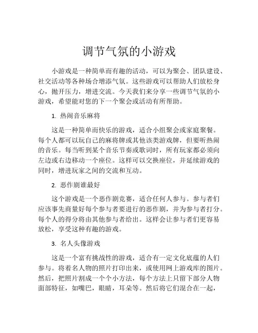 调节气氛的小游戏