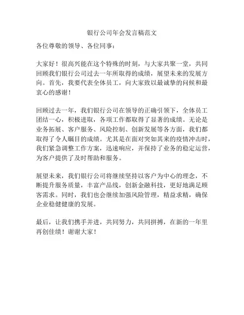 银行公司年会发言稿范文
