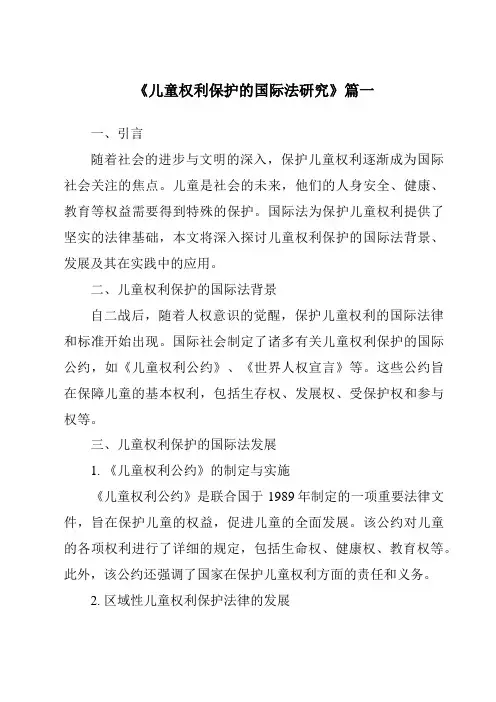 《2024年儿童权利保护的国际法研究》范文