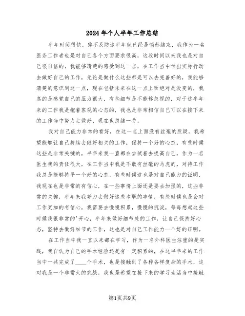 2024年个人半年工作总结（5篇）