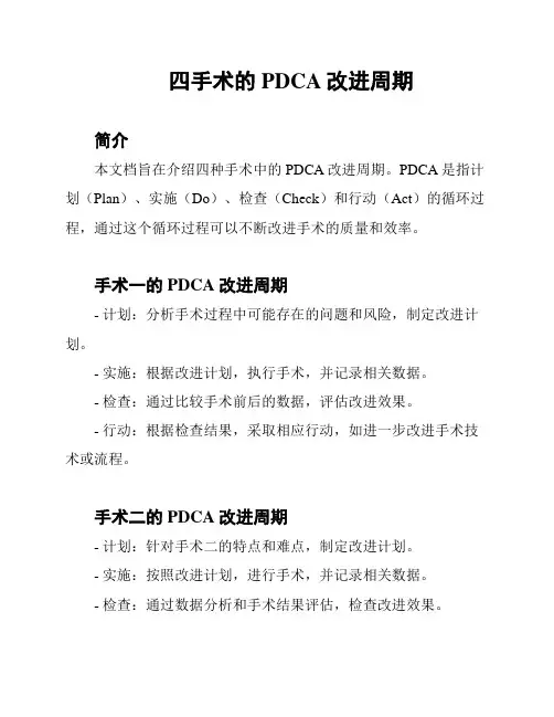 四手术的PDCA改进周期