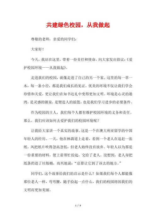 共建绿色校园,从我做起