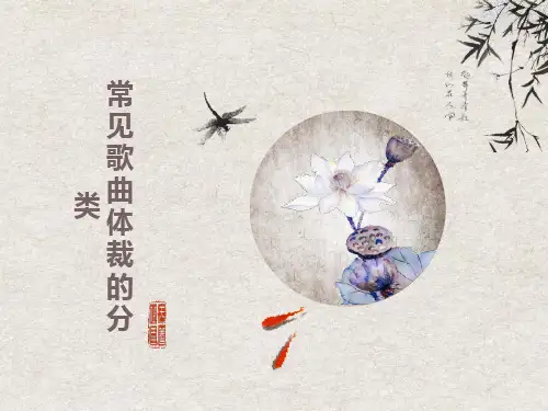 常见歌曲体裁分类