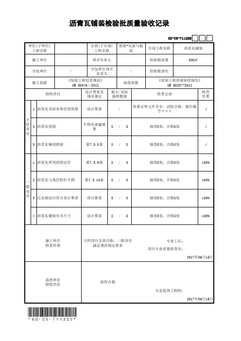 沥青瓦铺装检验批质量验收记录(最新工程模板)