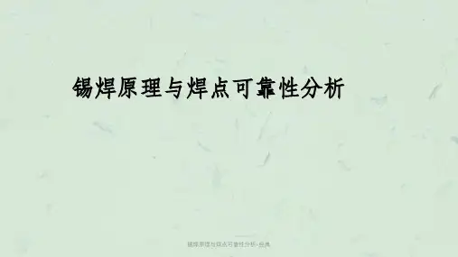 锡焊原理与焊点可靠性分析-经典课件