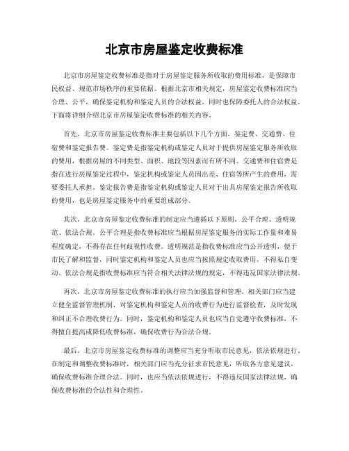 北京市房屋鉴定收费标准