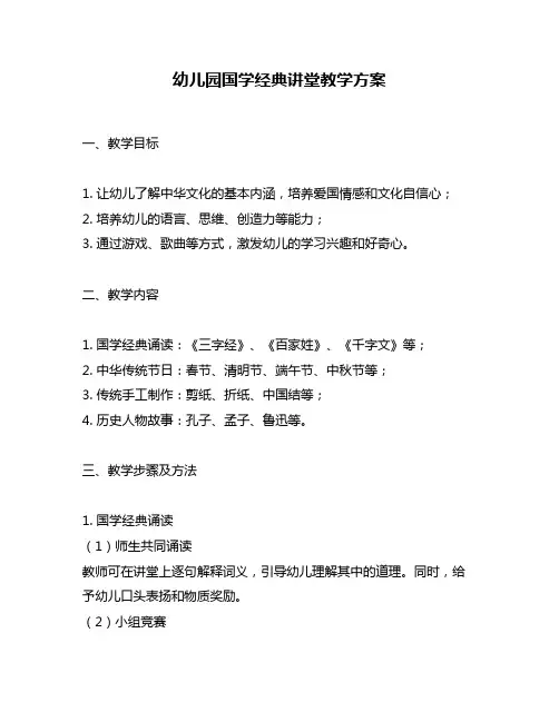 幼儿园国学经典讲堂教学方案