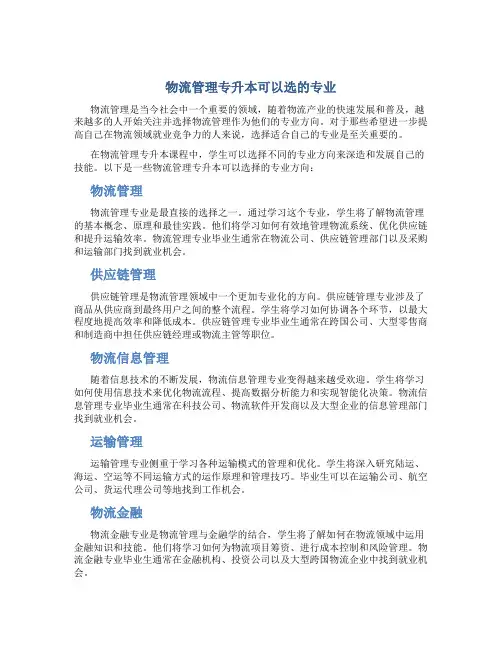 物流管理专升本可以选的专业