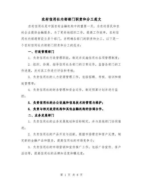 农村信用社内部部门职责和分工范文(4篇)