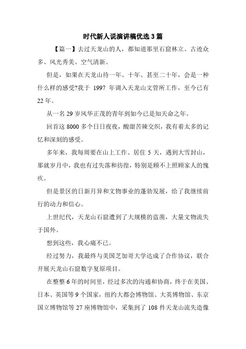 时代新人说演讲稿优选3篇.doc