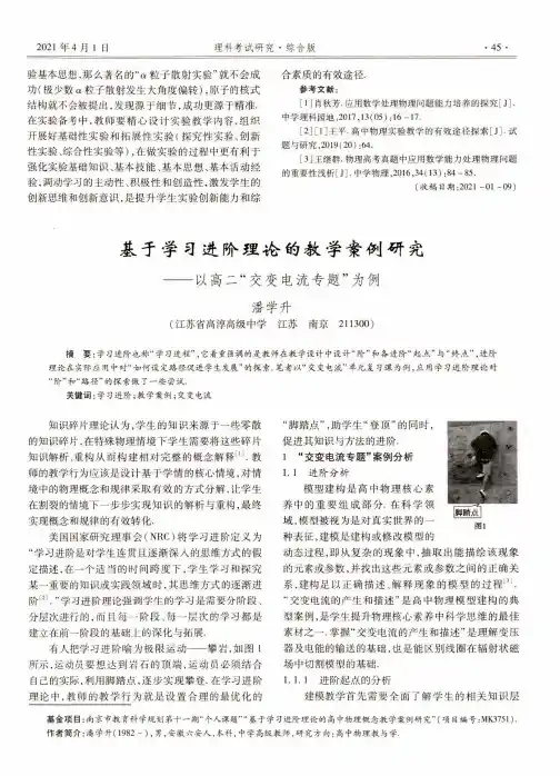基于学习进阶理论的教学案例研究——以高二“交变电流专题”为例
