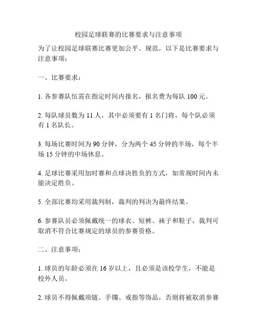 校园足球联赛的比赛要求与注意事项