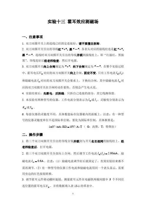 实验十三 霍尔效应测磁场---注意事项及操作步骤(姜黎霞)
