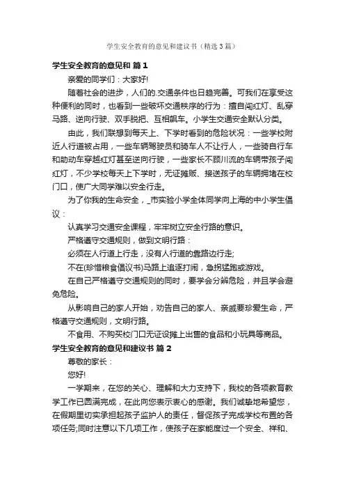 学生安全教育的意见和建议书（精选3篇）