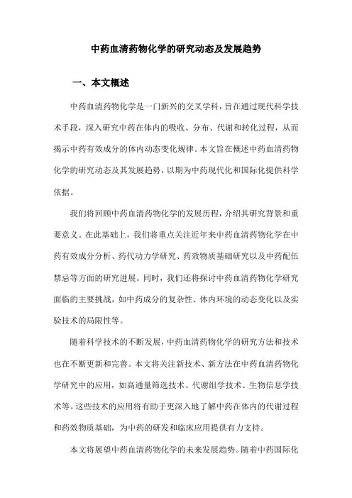中药血清药物化学的研究动态及发展趋势