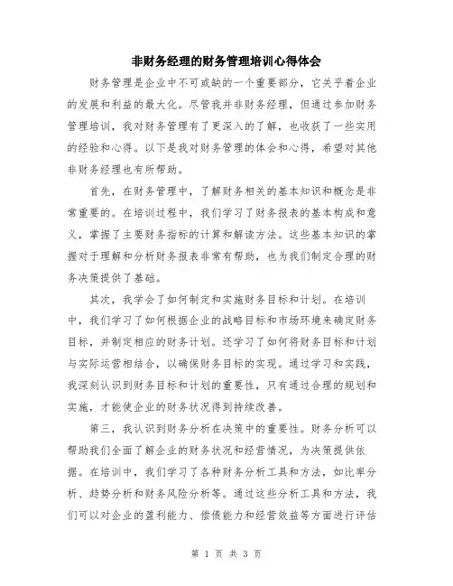 非财务经理的财务管理培训心得体会