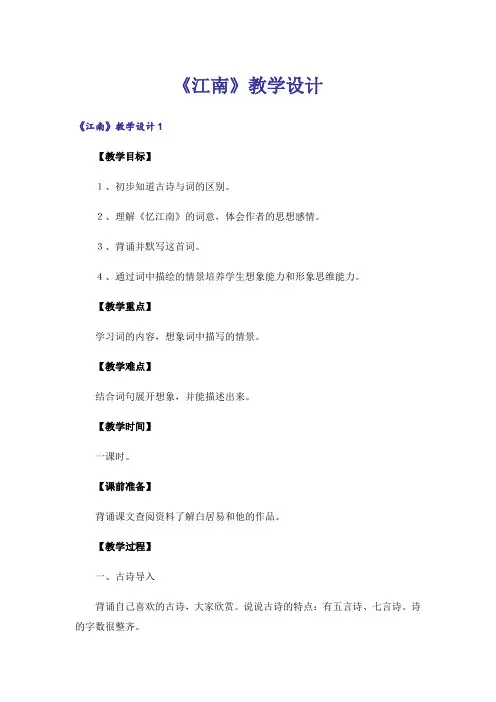 《江南》教学设计