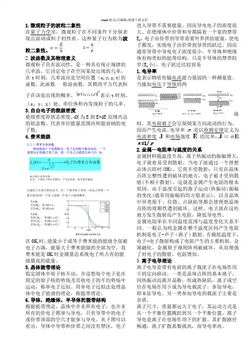 材料物理性能期末复习重点-田莳