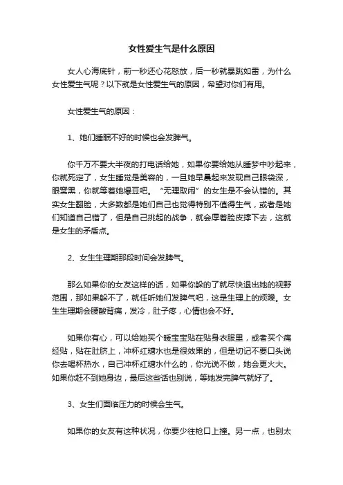 女性爱生气是什么原因