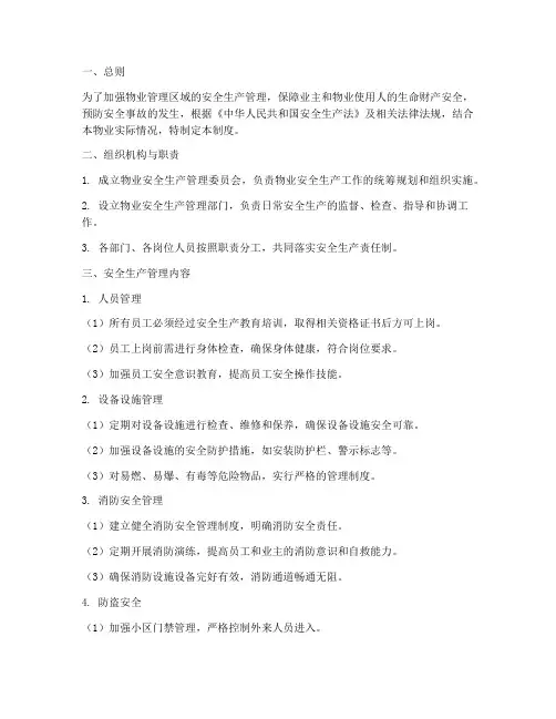 物业的安全生产管理制度
