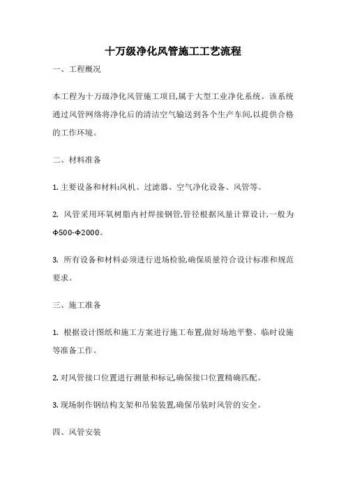 十万级净化风管施工工艺流程