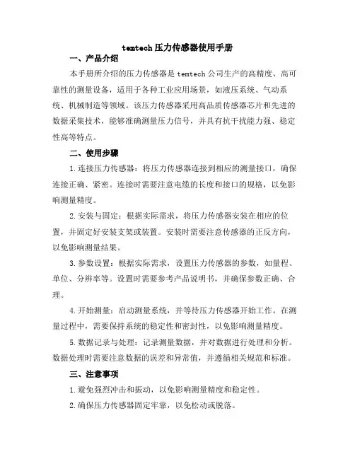 temtech压力传感器使用手册