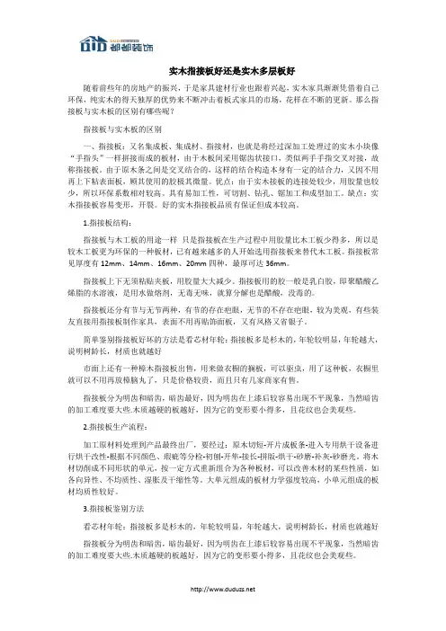 实木指接板好还是实木多层板好
