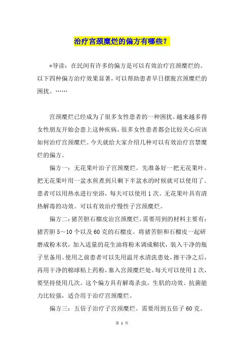 治疗宫颈糜烂的偏方有哪些？