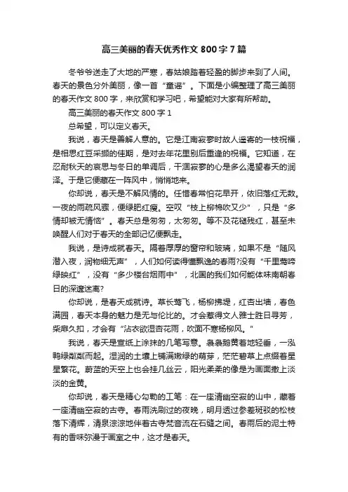 高三美丽的春天优秀作文800字7篇