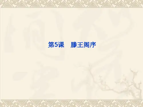 人教版高中语文必修5《滕王阁序》课件5