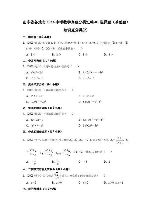 山东省各地市2023-中考数学真题分类汇编-01选择题(基础题)知识点分类②