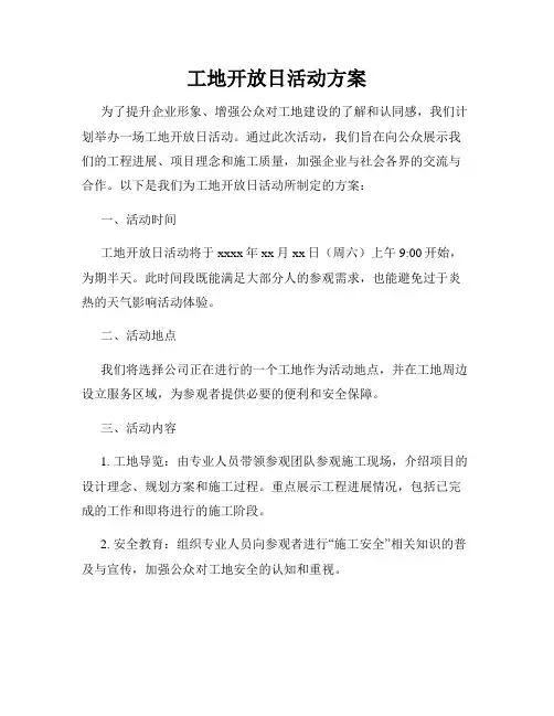 工地开放日活动方案