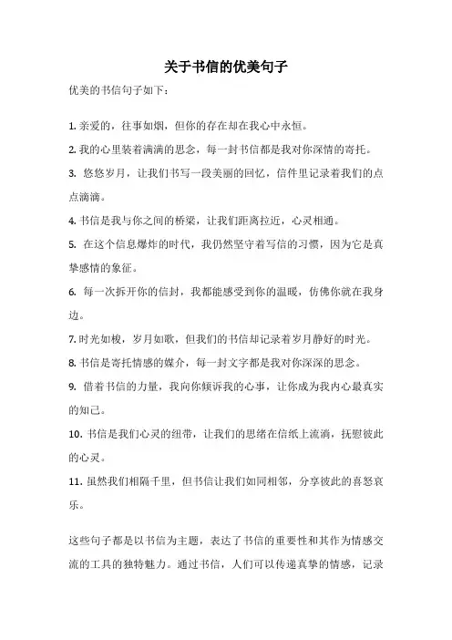 关于书信的优美句子