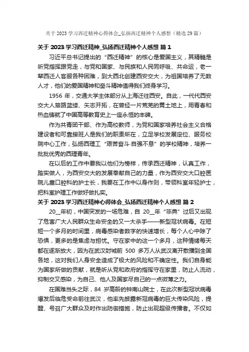 关于2023学习西迁精神心得体会_弘扬西迁精神个人感想（精选29篇）