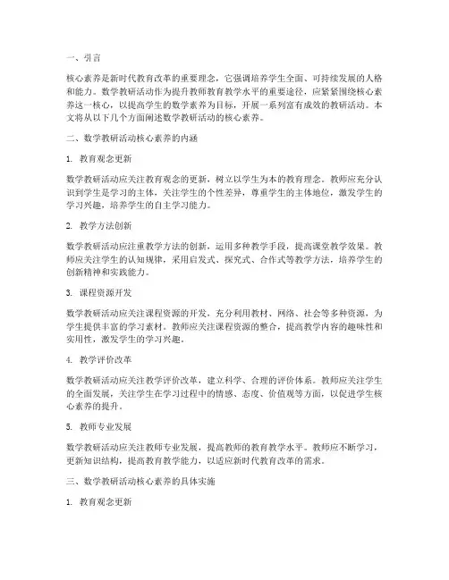 数学教研活动核心素养