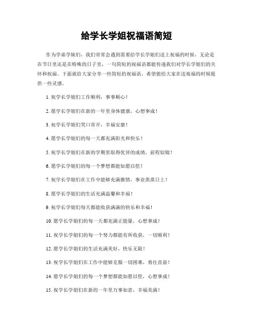 给学长学姐祝福语简短