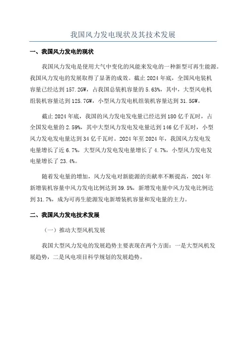 我国风力发电现状及其技术发展